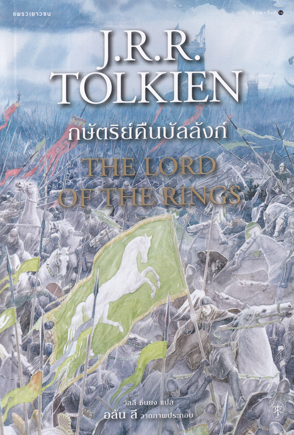 The Lord Of The Ring ลอร์ด ออฟ เดอะ ริงส์ ตอนที่ 3 กษัตริย์คืนบัลลังก์