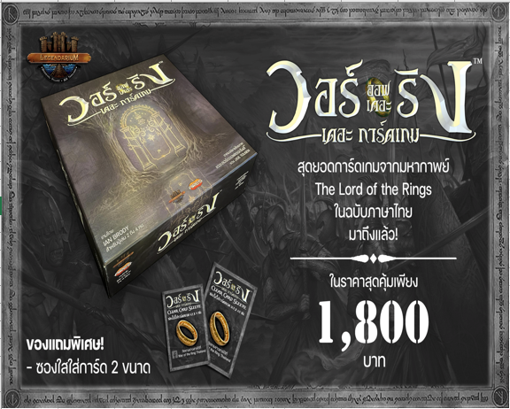 [พร้อมจัดส่ง] [Ares] War of the Ring the Card Game : วอร์ออฟเดอะริง เดอะ การ์ดเกม ภาษาไทย-1688997430.png