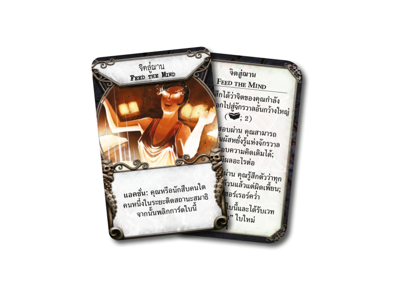 [SIAMBOARDGAME] MANSION OF MADNESS (TH) คฤหาสน์วิปลาส บอร์ดเกมแปลไทย-1711197114-vDLsq.png