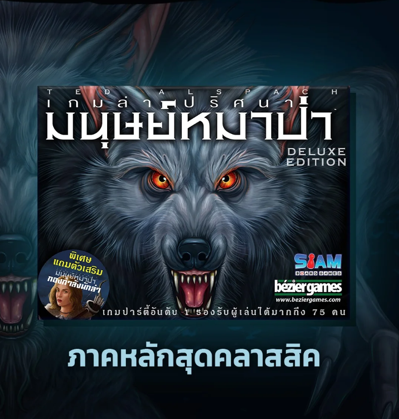 [SIAMBOARDGAME] Ultimate Werewolf Deluxe (TH) เกมล่าปริศนามนุษย์หมาป่า-1711200464-Z2xZD.png