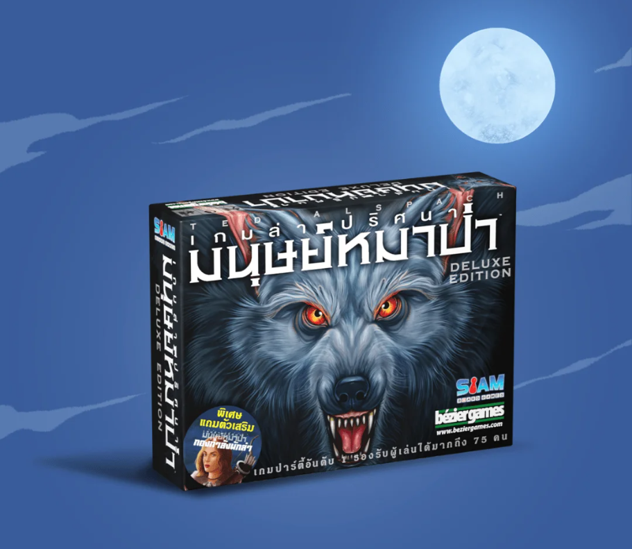 [SIAMBOARDGAME] Ultimate Werewolf Deluxe (TH) เกมล่าปริศนามนุษย์หมาป่า-1711200465-BP0No.png