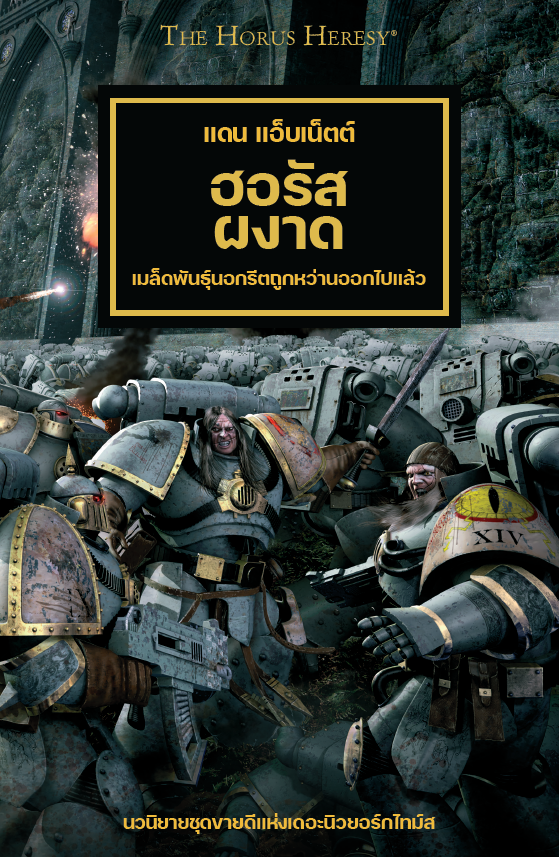 BLACK LIBRARY: หนังสือแพคคู่ ฮอรัสผงาด เล่ม1 / ทวยเทพจอมปลอม เล่ม 2-1738066339-uU1C7.png