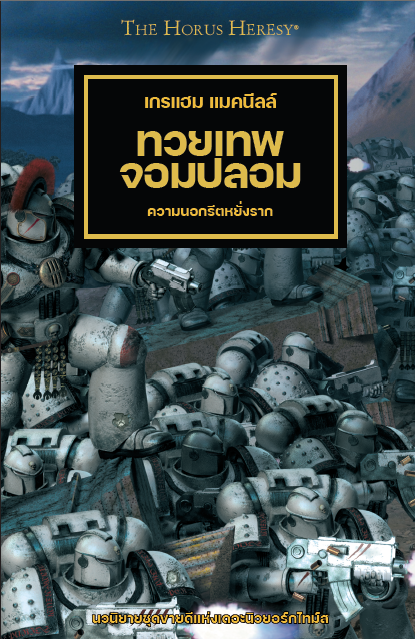 BLACK LIBRARY: หนังสือแพคคู่ ฮอรัสผงาด เล่ม1 / ทวยเทพจอมปลอม เล่ม 2-1738066340-Zsm7h.png