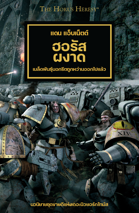 BLACK LIBRARY: หนังสือแพคคู่ ฮอรัสผงาด เล่ม1 / ทวยเทพจอมปลอม เล่ม 2-1754557052-VEHSC.png