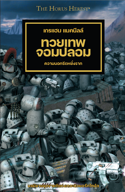 BLACK LIBRARY: หนังสือแพคคู่ ฮอรัสผงาด เล่ม1 / ทวยเทพจอมปลอม เล่ม 2-1754557053-xyLQS.png