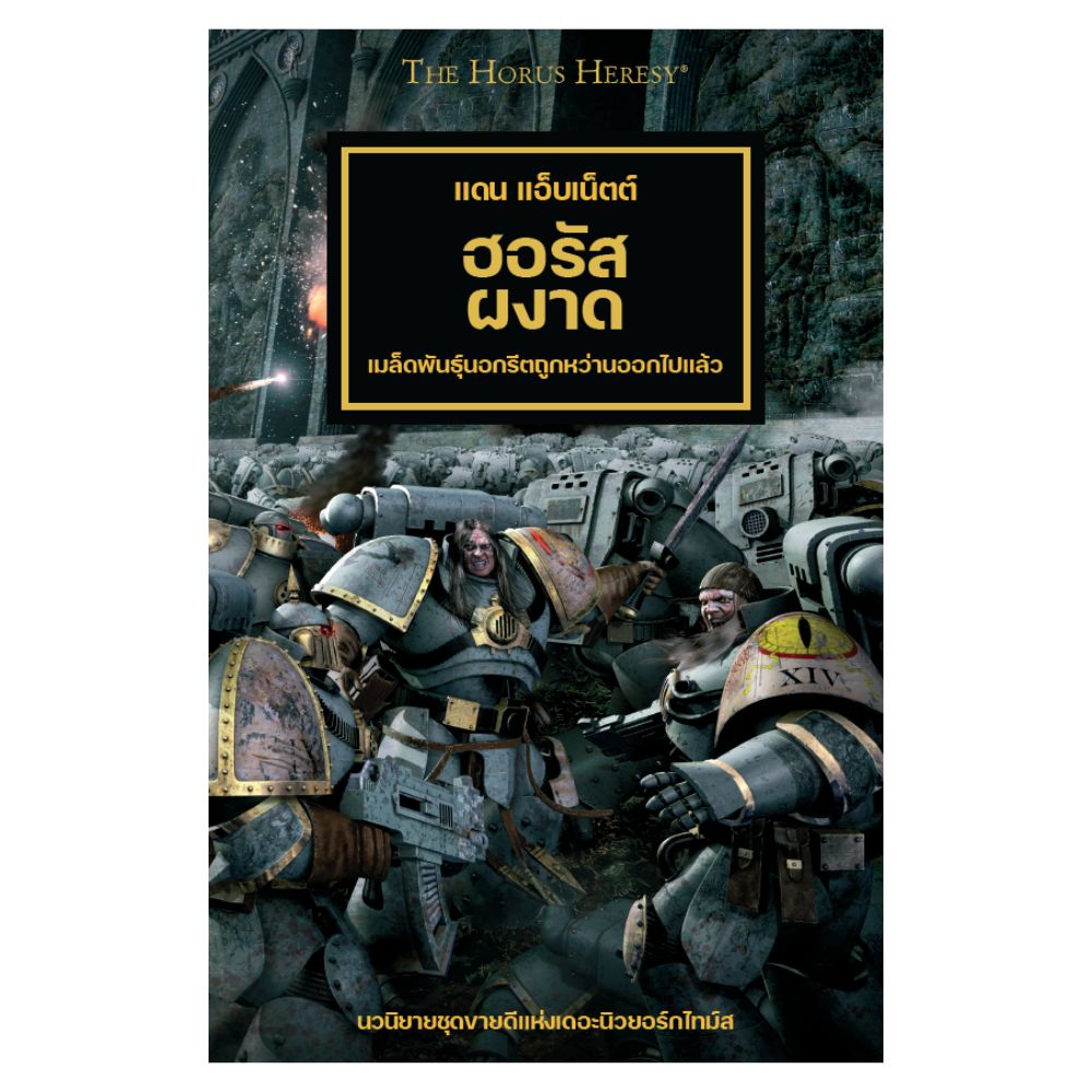HORUS HERESY เล่มที่ 1 ฮอรัสผงาด