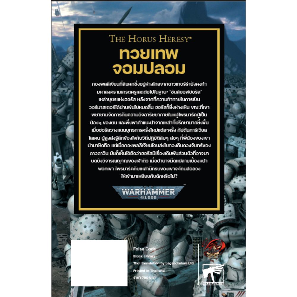 HORUS HERESY: ทวยเทพจอมปลอม นิยายแปลไทย-1755080927-YAOIO.jpg