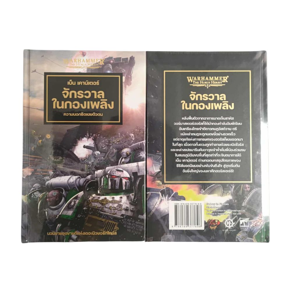 นิยายแปลไทย Warhammer The Horus Heresy จักรวาลเพลิง : ความนอกรีตเผยตัวตน-1758118908-WG6g6.jpg