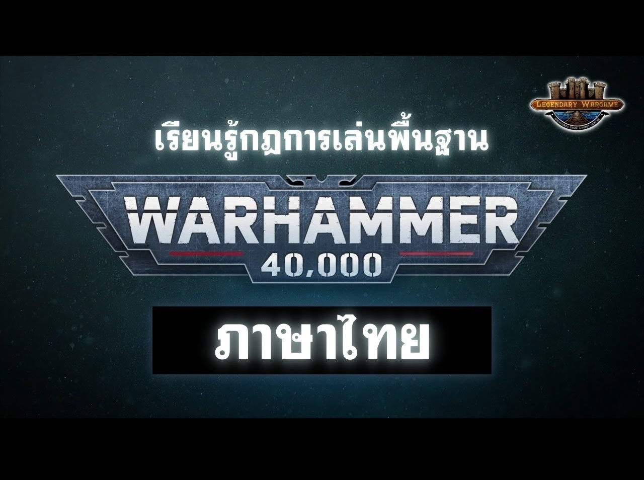 กฎการเล่น Warhammer 40k ซับไทย