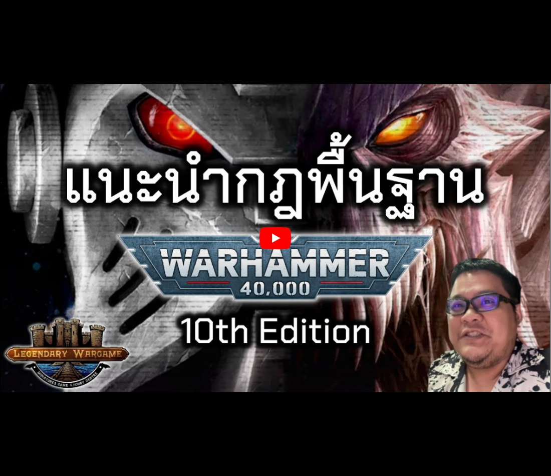 แนะนำกฎพิ้นฐาน Warhammer 40k 10th edition!